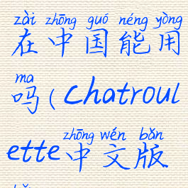 chatroulette在中国能用吗(chatroulette中文版本)