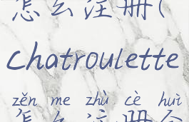 chatroulette怎么注册(chatroulette怎么注册会员)