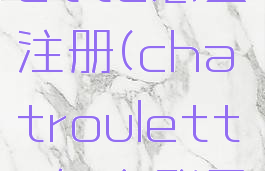 chatroulette怎么注册(chatroulette怎么登录)