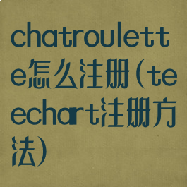 chatroulette怎么注册(teechart注册方法)