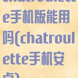 chatroulette手机版能用吗(chatroulette手机安卓)