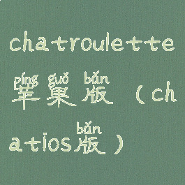 chatroulette苹果版(chatios版)