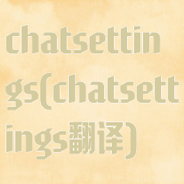 chatsettings(chatsettings翻译)