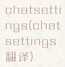 chatsettings(chatsettings翻译)