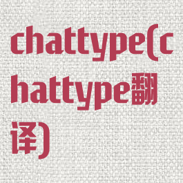 chattype(chattype翻译)