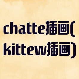 chatte插画(kittew插画)