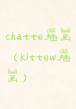 chatte插画(kittew插画)