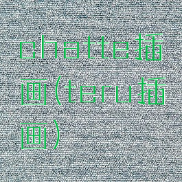 chatte插画(teru插画)