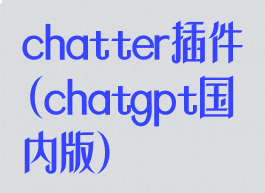 chatter插件(chatgpt国内版)