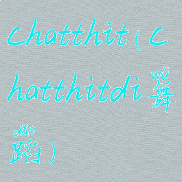chatthit(chatthitdi舞蹈)