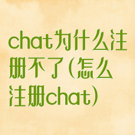 chat为什么注册不了(怎么注册chat)
