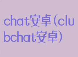 chat安卓(clubchat安卓)