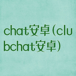 chat安卓(clubchat安卓)