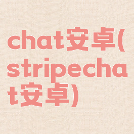 chat安卓(stripechat安卓)