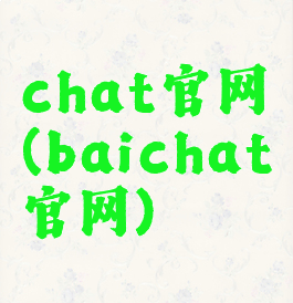 chat官网(baichat官网)