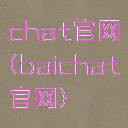 chat官网(baichat官网)