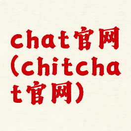 chat官网(chitchat官网)