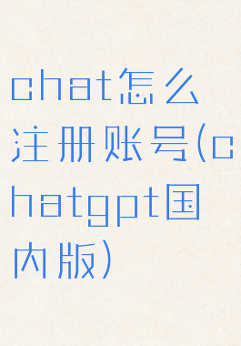 chat怎么注册账号(chatgpt国内版)