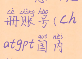 chat怎么注册账号(chatgpt国内版)