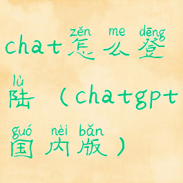 chat怎么登陆(chatgpt国内版)