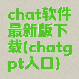 chat软件最新版下载(chatgpt入口)