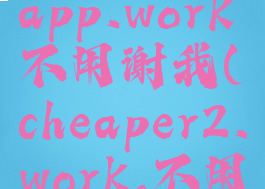 cheaper2app.work不用谢我(cheaper2.work,不用谢)