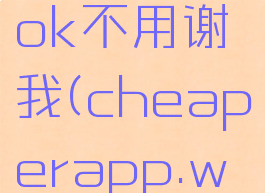 cheaperapp1.wrok不用谢我(cheaperapp.work(不用谢我))