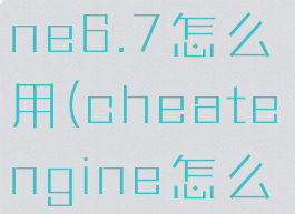 cheatengine6.7怎么用(cheatengine怎么用)