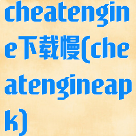 cheatengine下载慢(cheatengineapk)