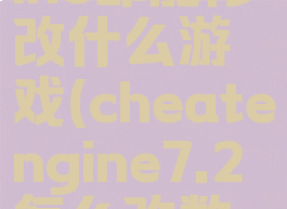 cheatengine都能修改什么游戏(cheatengine7.2怎么改数值)