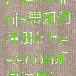 cheatninja要如何注册(chesscom如何注册)