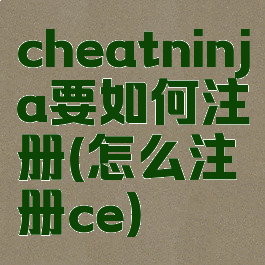 cheatninja要如何注册(怎么注册ce)