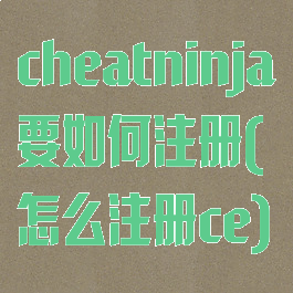 cheatninja要如何注册(怎么注册ce)