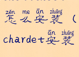 cheatsheet怎么安装(chardet安装)