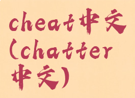 cheat中文(chatter中文)
