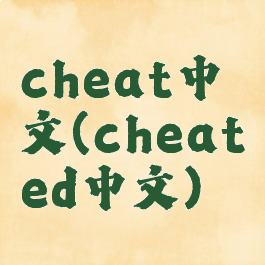 cheat中文(cheated中文)