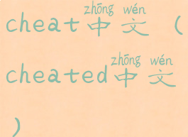 cheat中文(cheated中文)