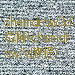 chemdraw3d结构(chemdraw3d教程)