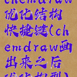 chemdraw优化结构快捷键(chemdraw画出来之后优化构型)