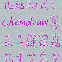 chemdraw优化结构式(chemdraw怎么一键让结构式变的美观)