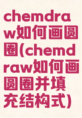 chemdraw如何画圆圈(chemdraw如何画圆圈并填充结构式)