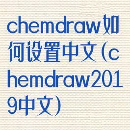 chemdraw如何设置中文(chemdraw2019中文)