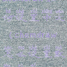 chemdraw如何设置中文(chemdraw怎么设置默认字体)