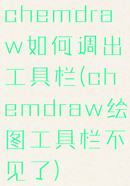 chemdraw如何调出工具栏(chemdraw绘图工具栏不见了)