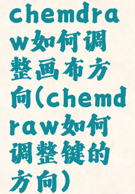 chemdraw如何调整画布方向(chemdraw如何调整键的方向)