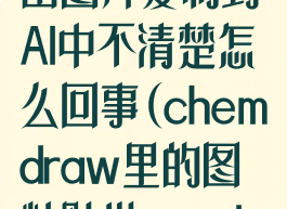 chemdraw导出图片复制到AI中不清楚怎么回事(chemdraw里的图粘贴进word看不到)