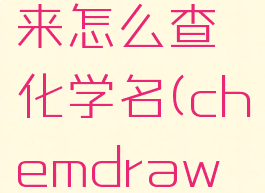 chemdraw怎么根据结构式来怎么查化学名(chemdraw如何显示化学结构信息)