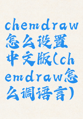 chemdraw怎么设置中文版(chemdraw怎么调语言)
