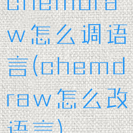 chemdraw怎么调语言(chemdraw怎么改语言)