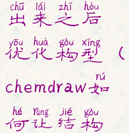 chemdraw画出来之后优化构型(chemdraw如何让结构规整)